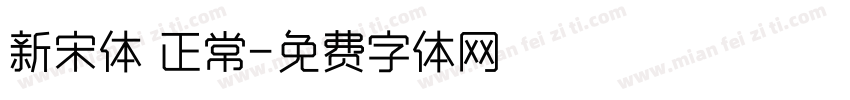 新宋体 正常字体转换